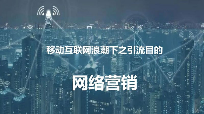 全网营销与整合营销：如何选择适合你的营销策略