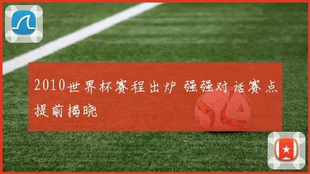 2010世界杯赛程出炉 强强对话赛点提前揭晓
